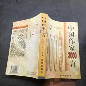 中国作家3000言