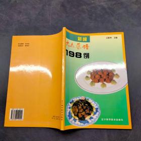 新编大众菜谱198例