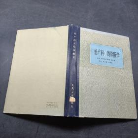 婦產(chǎn)科X線診斷學(xué)