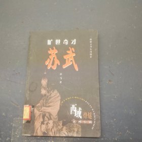 旷世奇才苏武