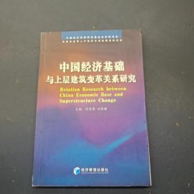 中国经济基础与上层建筑变革关系研究