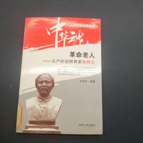 革命老人 无产阶级教育家徐特立