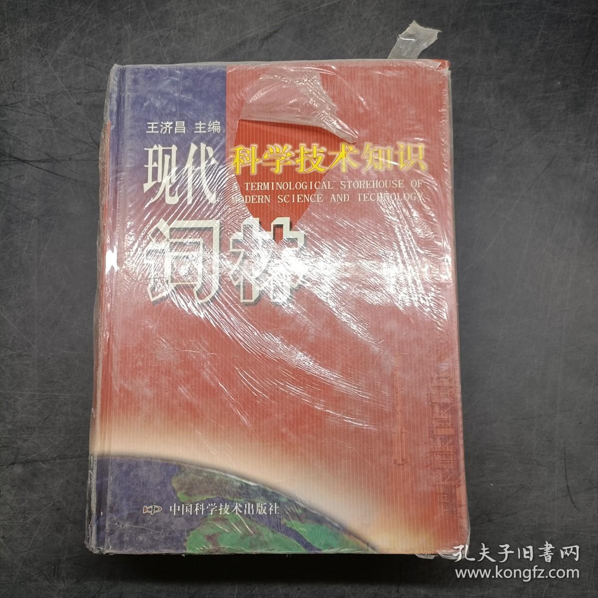 现代科学技术知识词林