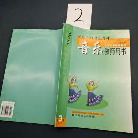 北京市21世纪教材 音乐教师用书实验本