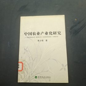 中国农业产业化研究