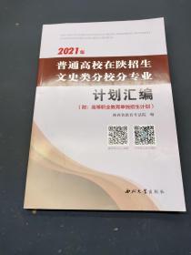 2021年普通高校在陕招生文史类分校分专业计划汇编