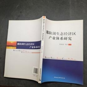 鄱阳湖生态经济区产业体系研究