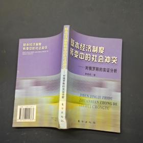 基本经济制度转变中的社会冲突