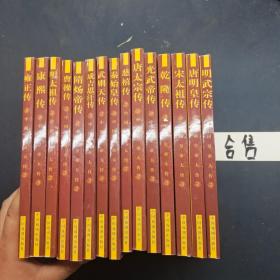 中国皇帝大传 15本合售