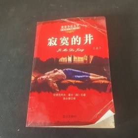寂寞的井 [上]