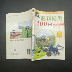 肥料施用100問(第2版)