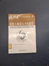 思想大师谈天才的激情