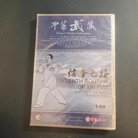 中华武藏  信拳七路 1DVD 光盘