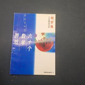 六十个数学游戏