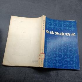 临床免疫技术