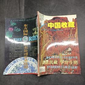 中国收藏2001年2月号。