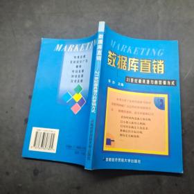 数据库直销:21世纪最具潜力的营销方式