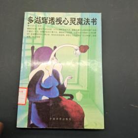 多湖辉透视心灵魔法书