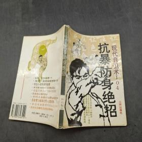 抗暴防身绝招