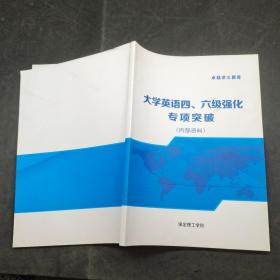 大学英语四六级强化专项突破