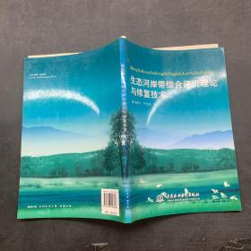 生态河岸带综合评价理论与修复技术