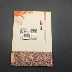 中國(guó)文化知識(shí)讀本 信仰文化