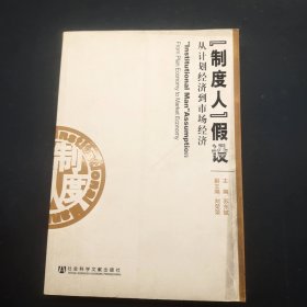 『制度人』假设从计划经济到市场经济