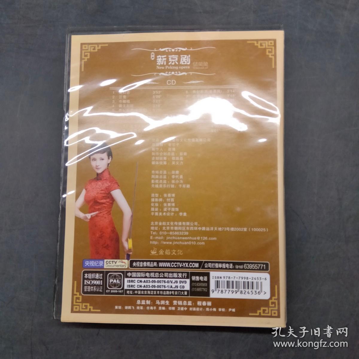新京剧 储兰兰 CD+DVD（全新未拆封
