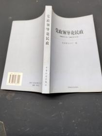 党政领导论民政