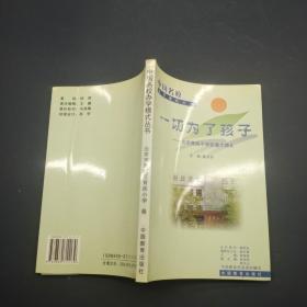 中国名校办学模式丛书