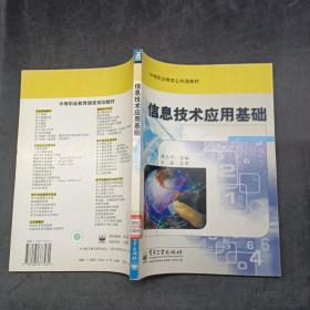 信息技术应用基础