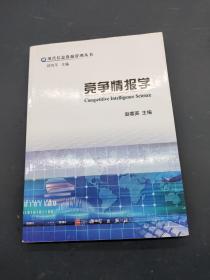 竞争情报学