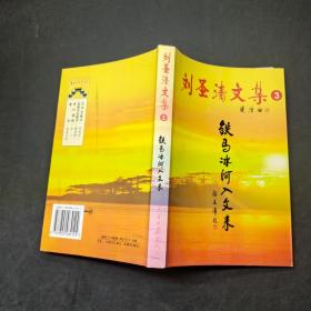 劉圣清文集3 鐵馬冰河入文來