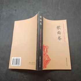 山东省新农村建设文艺演唱丛书。歌曲卷