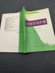 妇科学及护理