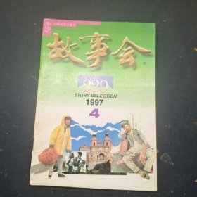 故事会1997/4