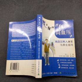 我是如何战胜高血压的