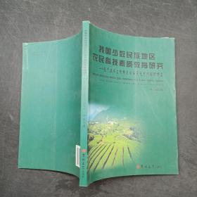 我国少数民族地区农民科技素质教育研究