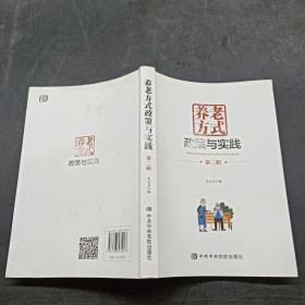 养老方式政策与实践第二辑