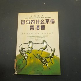 斑马为什么不得胃溃疡