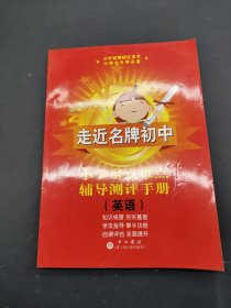 走近名牌初中 小学重点难点辅导测评手册 （英语）