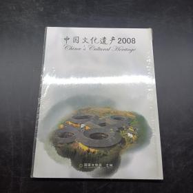 中国文化遗产2008