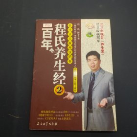 百年程氏养生经2