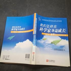 我们怎样在科学家身边成长