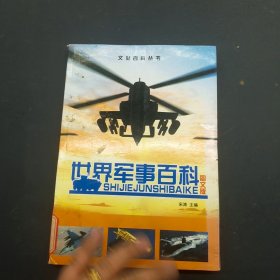 世界军事百科  1 图文版