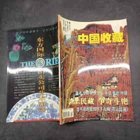 中国收藏2001年2月号