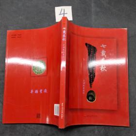 七载春秋