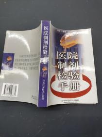醫(yī)院制劑檢驗(yàn)手冊(cè)