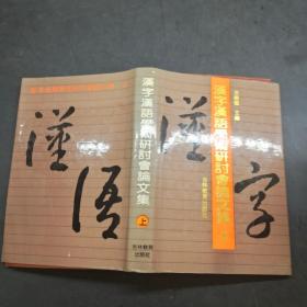 汉字汉语学术研讨会论文集上