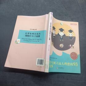 让学生树立远大理想的93个故事